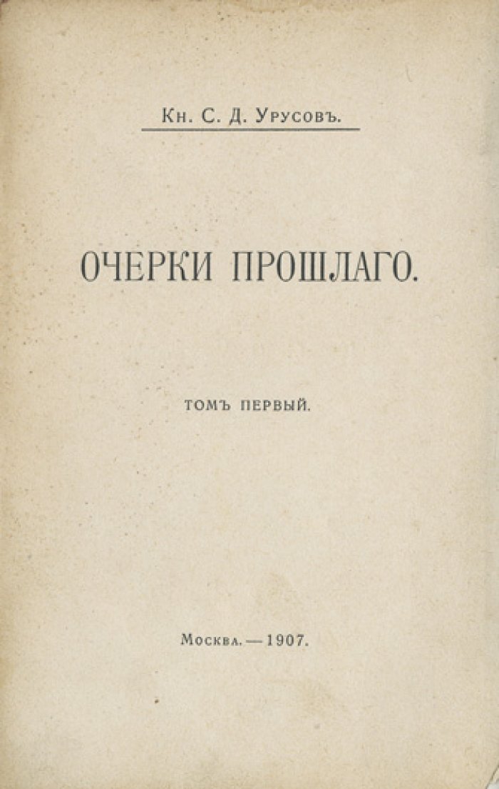 Записки губернатора: Кишинёв (1903–1904). Мемуары С. Д. Урусова о провинциальной власти и «еврейском вопросе»