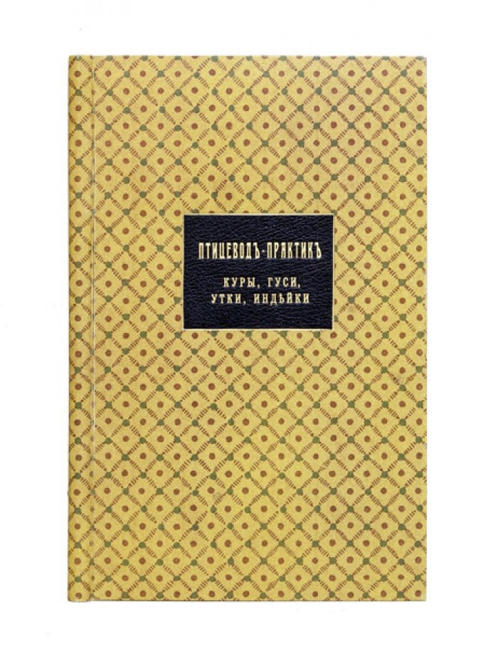 Птицевод‑практик: куры, гуси, утки и индейки. Практическое руководство по разведению и уходу