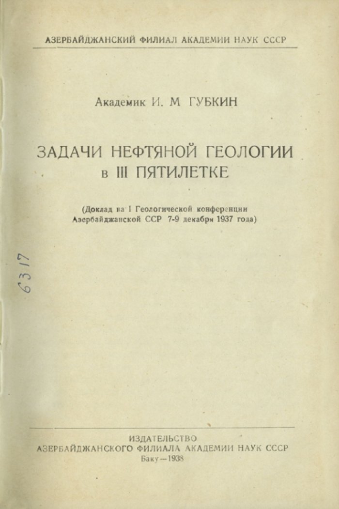 Задачи нефтяной геологии в III пятилетке. Академик И. М. Губкин