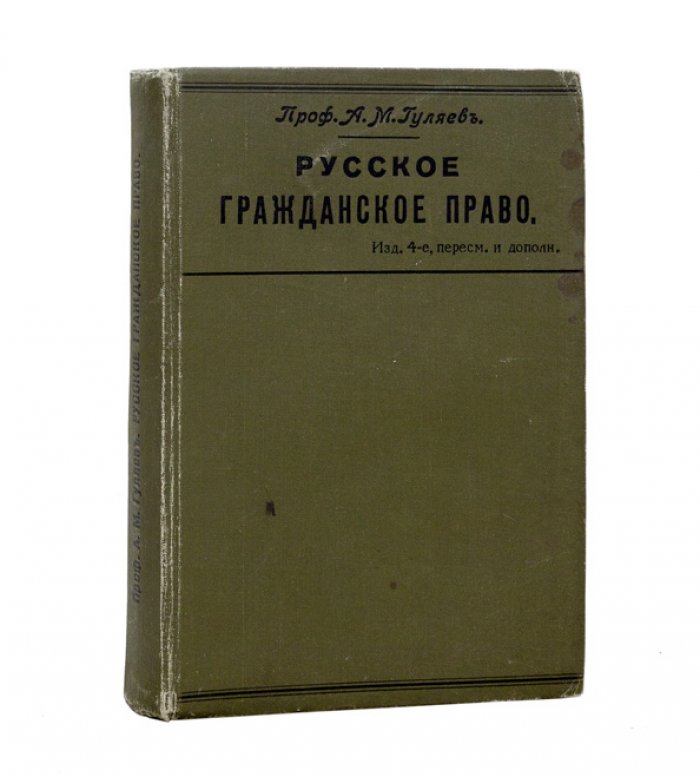 Русское гражданское право: обзор действующего законодательства, кассационной практики и проекта гражданского уложения (4-е изд., пересмотренное и дополненное)