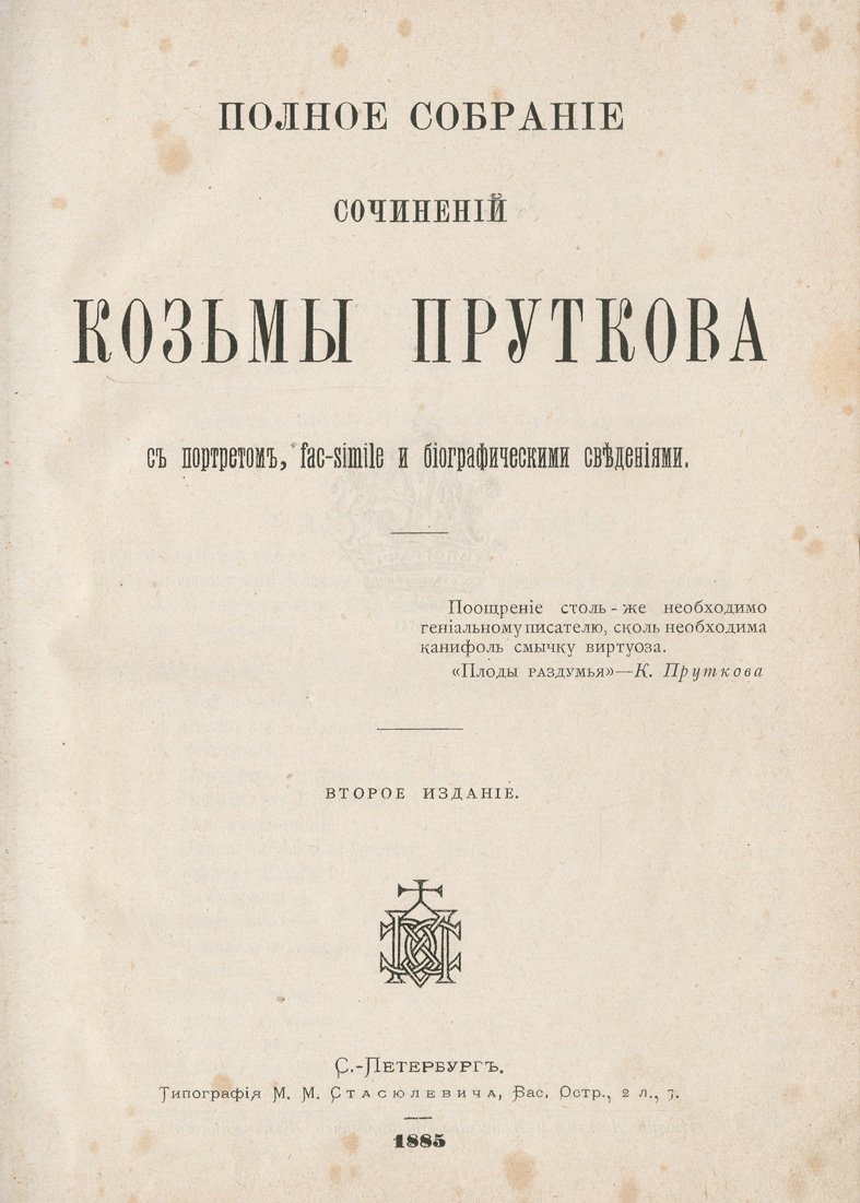 Козьма Прутков. Полное собрание сочинений