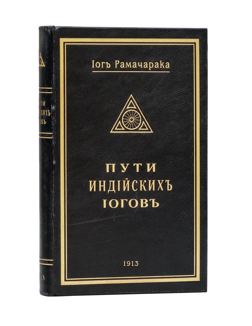 Йог Рамачарака. Пути достижения индийских йогов