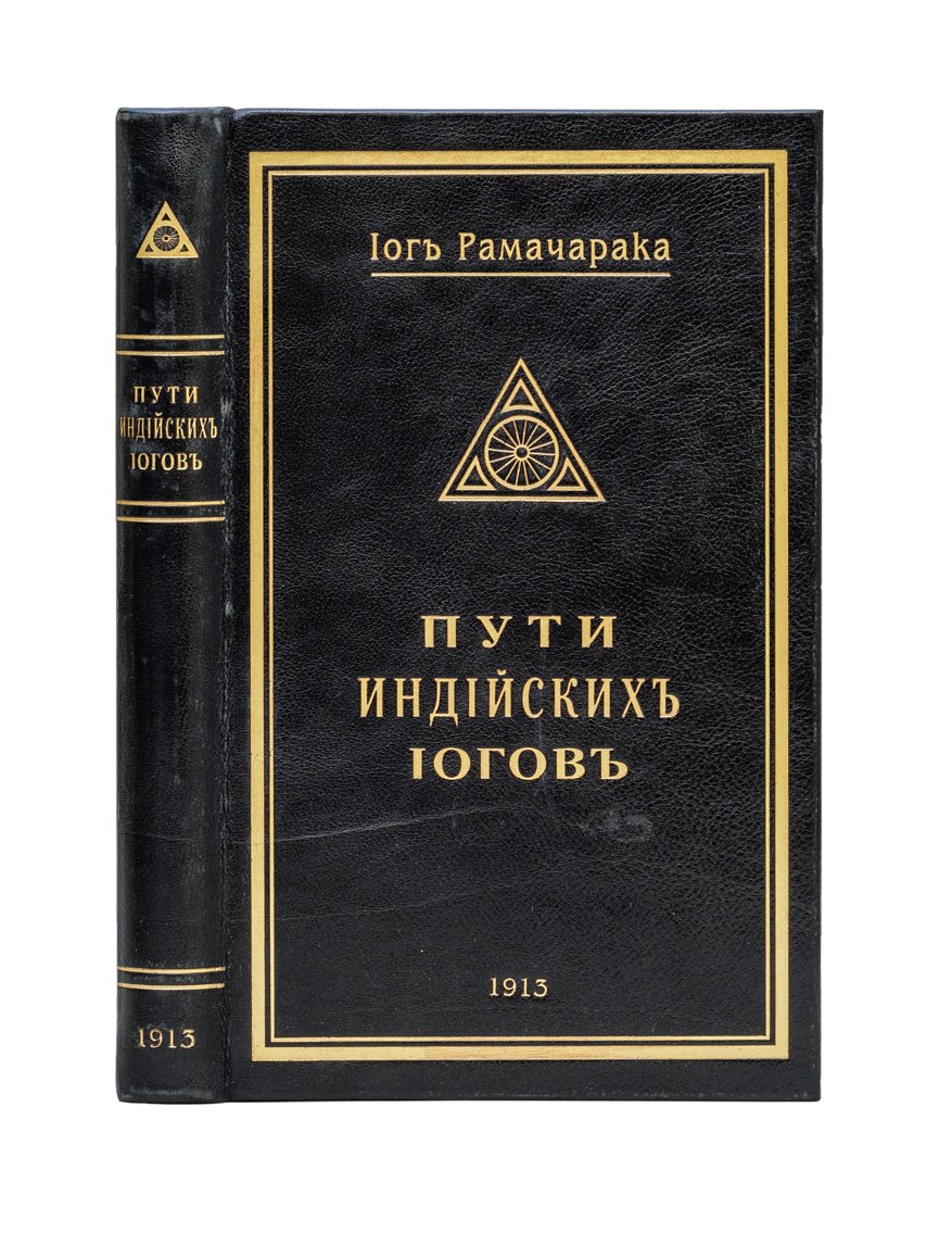Йог Рамачарака. Пути достижения индийских йогов
