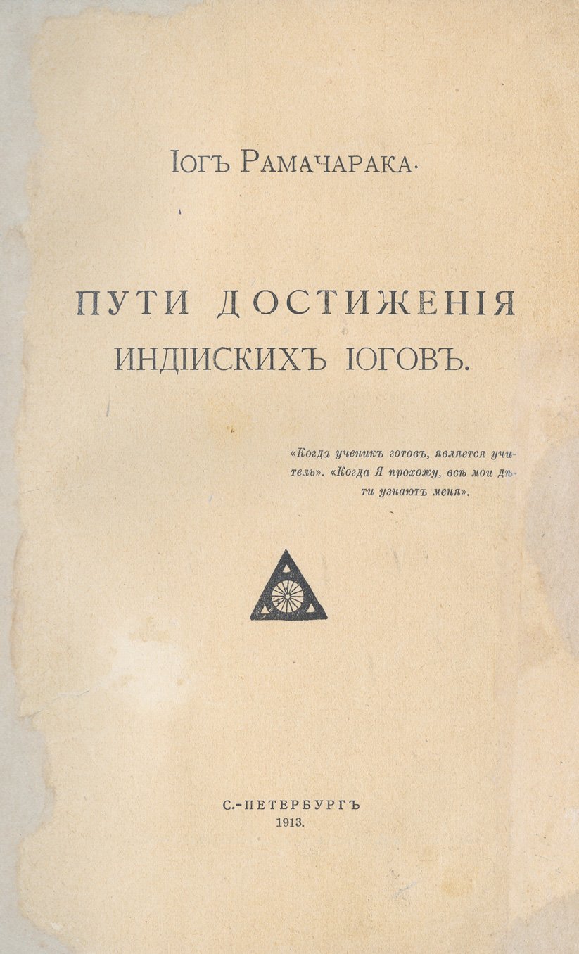 Йог Рамачарака. Пути достижения индийских йогов