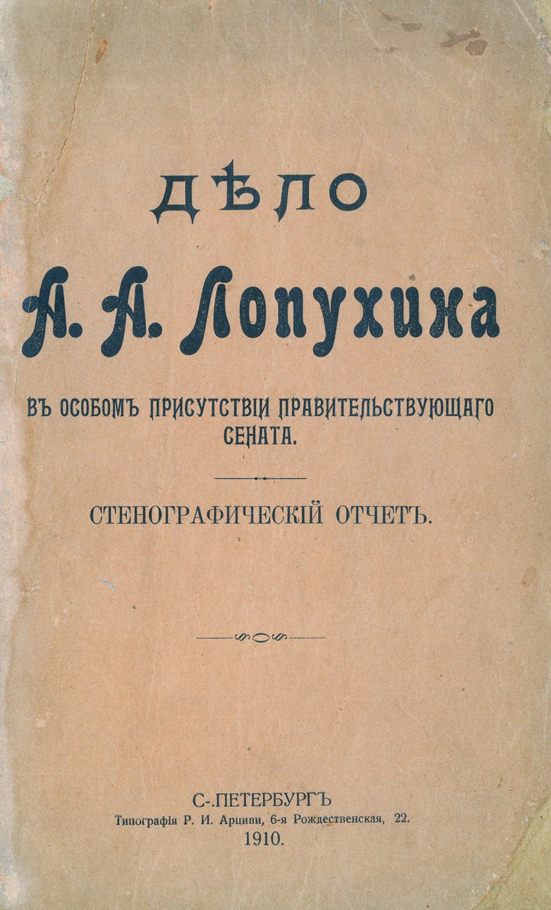 Дело А. А. Лопухина в особом присутствии правительствующего сената: стенографический отчет (1909)