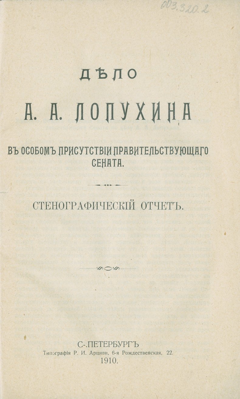 Дело А. А. Лопухина в особом присутствии правительствующего сената: стенографический отчет (1909)