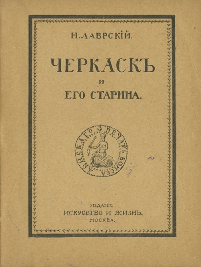 Н. Лаврский. Черкаск и его старина: история, архитектура и духовная культура донского казачества
