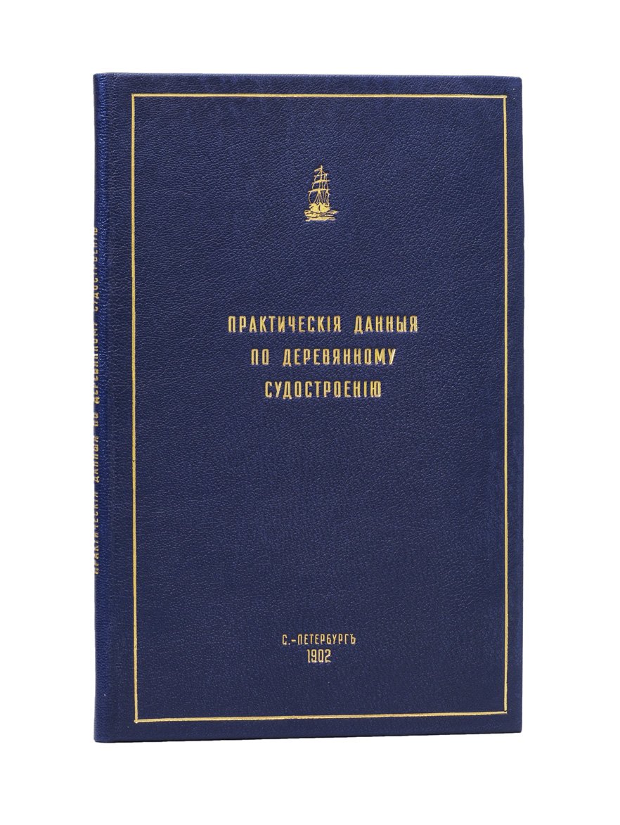 Практические данные по деревянному судостроению (труды Императорского общества судоходства) с чертежами