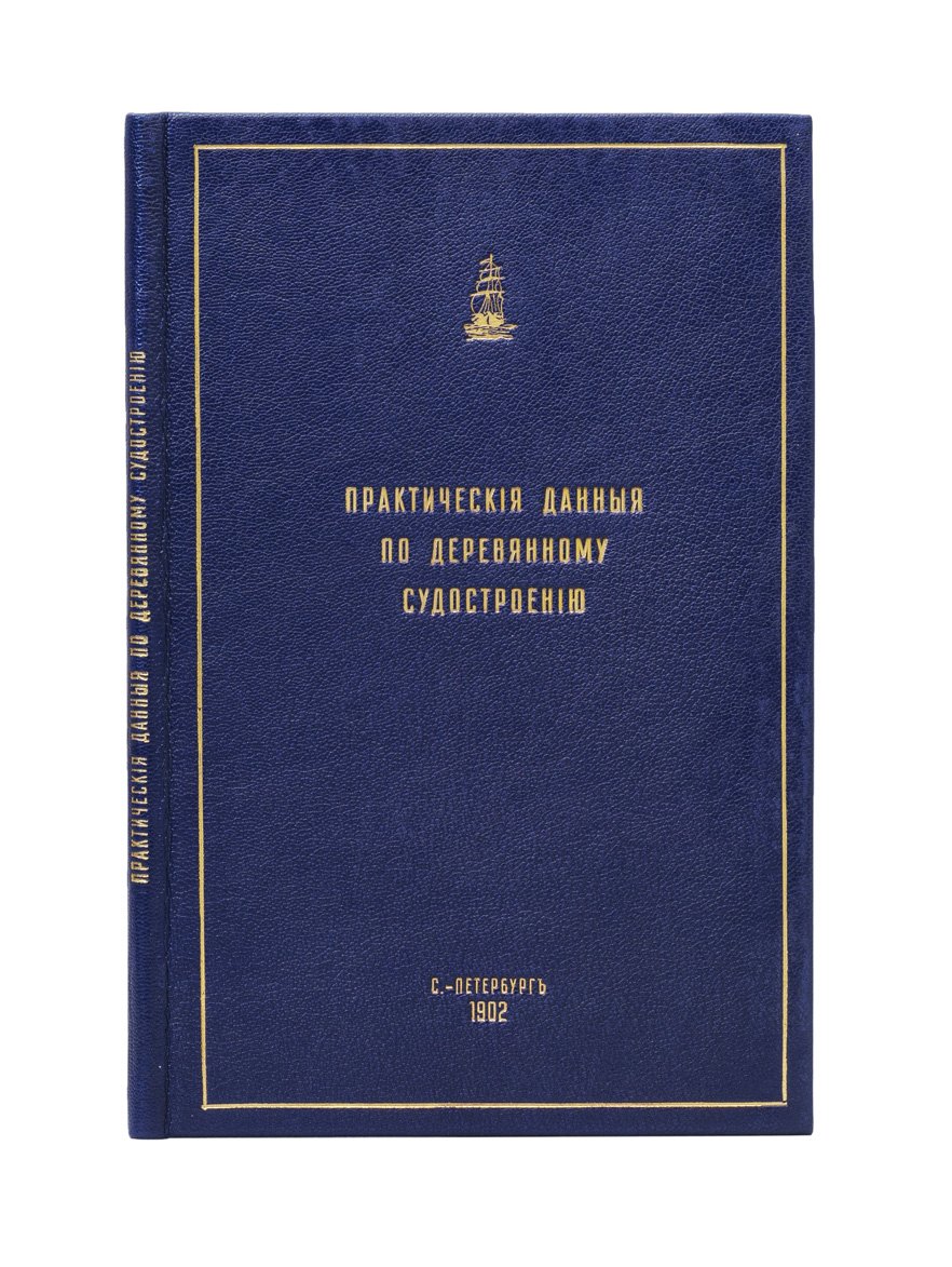Практические данные по деревянному судостроению (труды Императорского общества судоходства) с чертежами