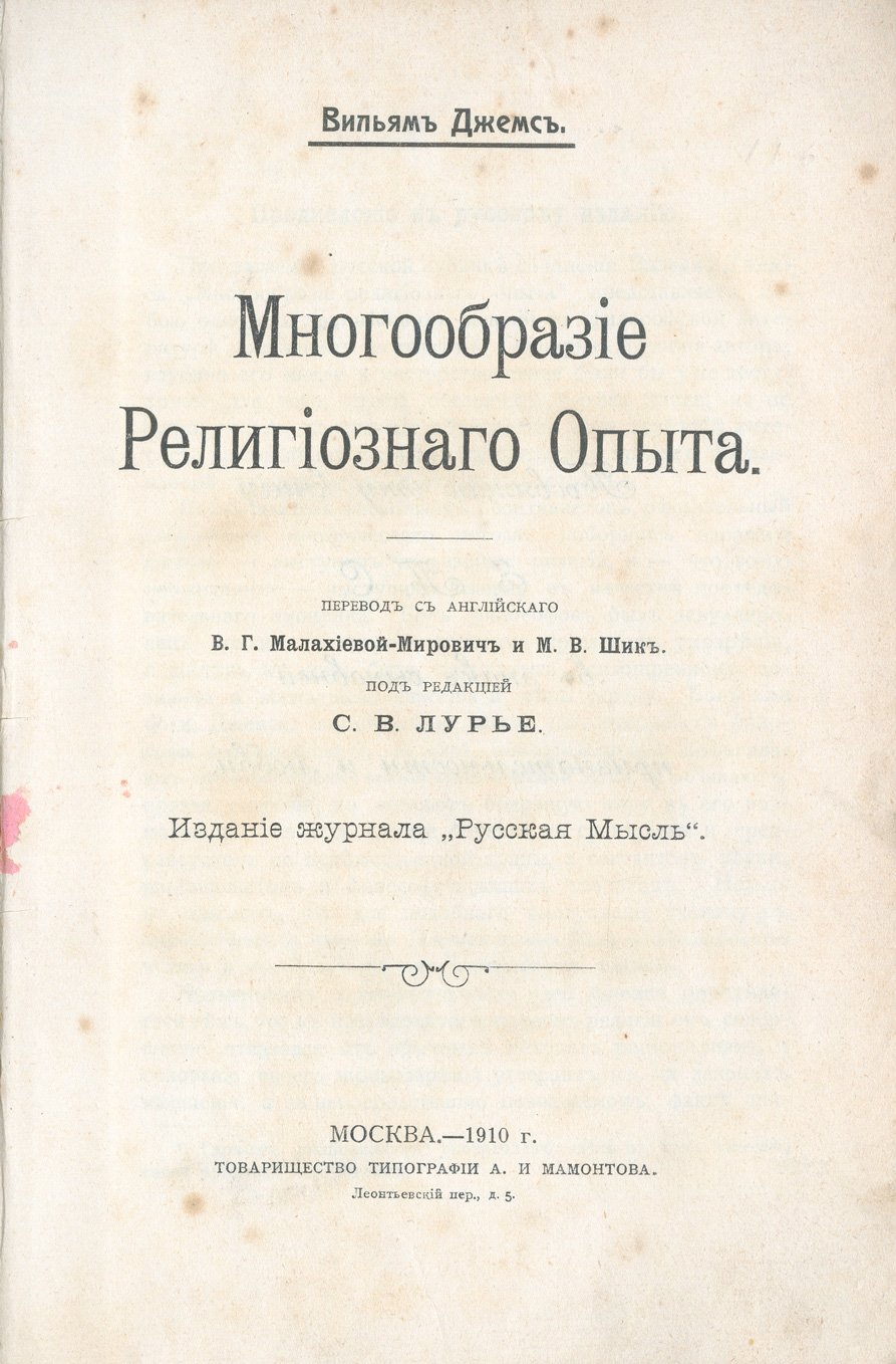 Вильям Джеймс. Многообразие религиозного опыта: Гиффордские лекции о психологии веры