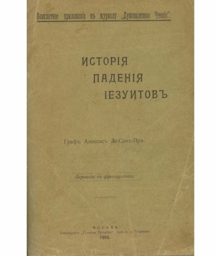 Алексис де Гиньяр де Сен-При. История падения иезуитов в XVIII веке (1750–1782)