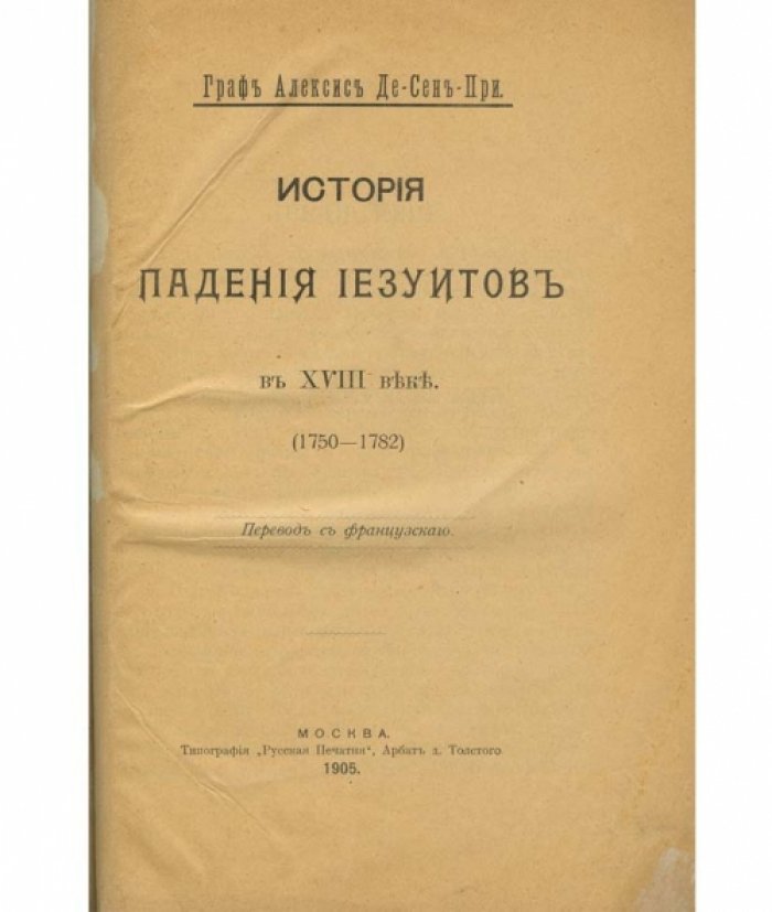 Алексис де Гиньяр де Сен-При. История падения иезуитов в XVIII веке (1750–1782)