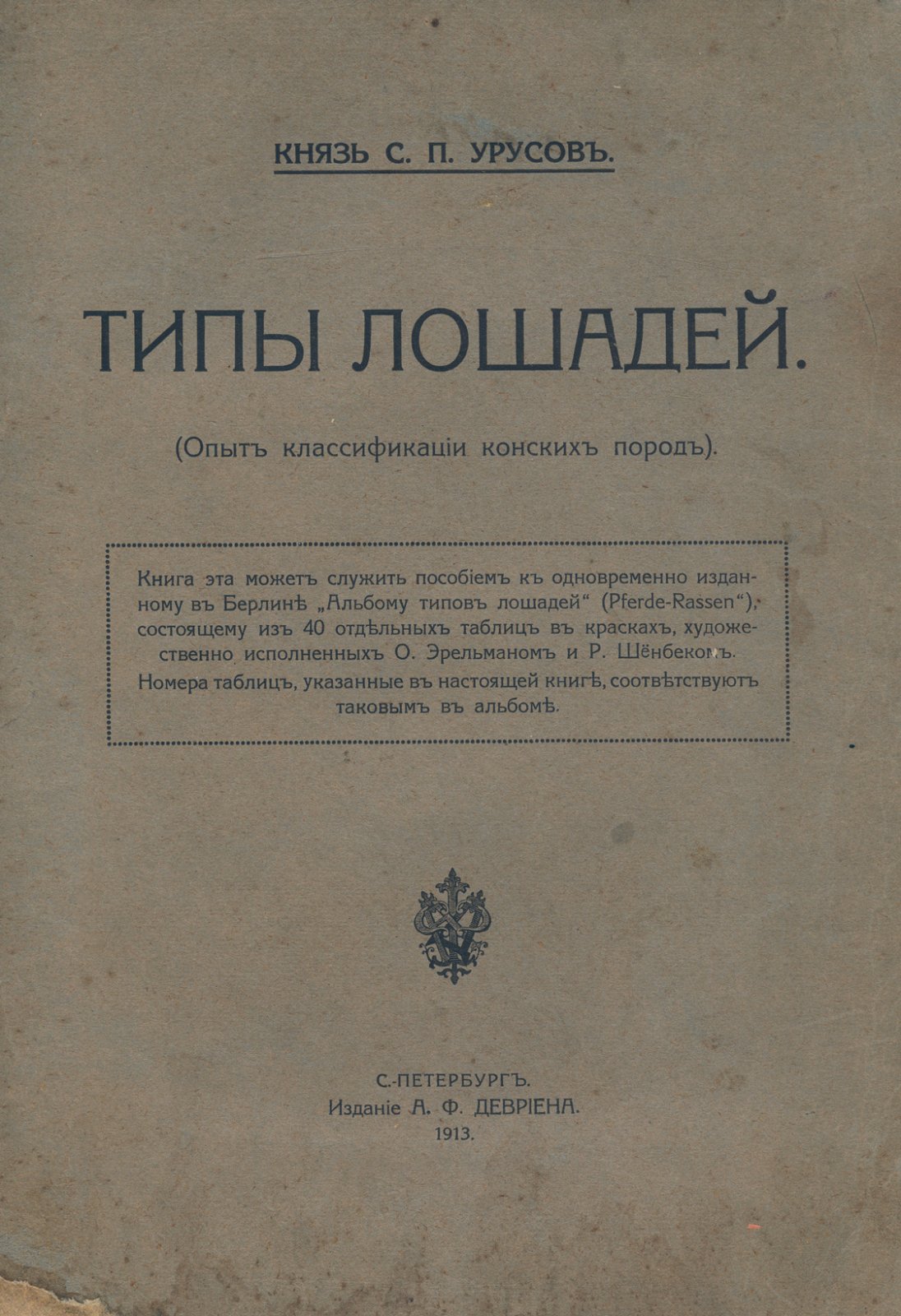 Типы лошадей. Опыт классификации конских пород