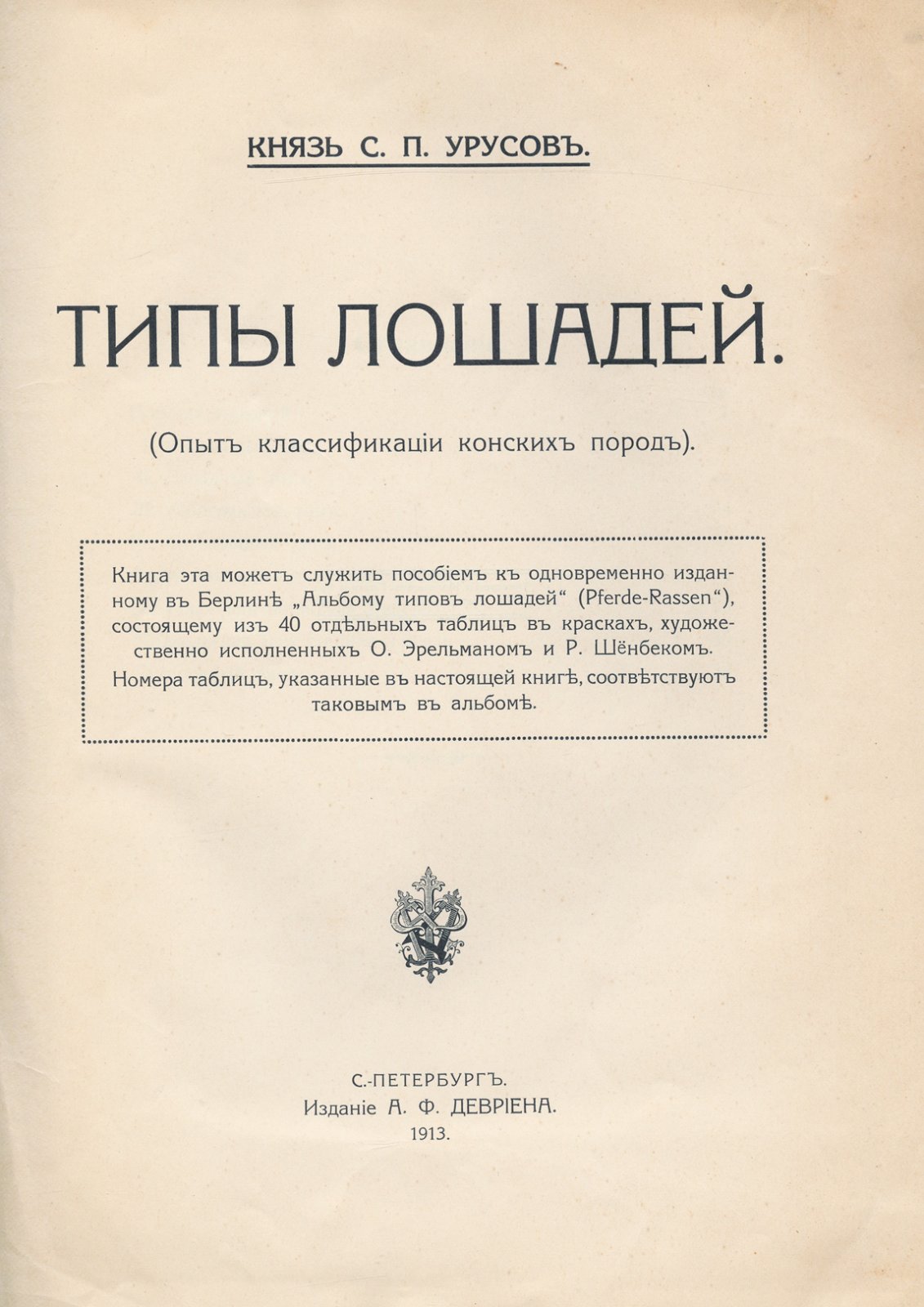 Типы лошадей. Опыт классификации конских пород