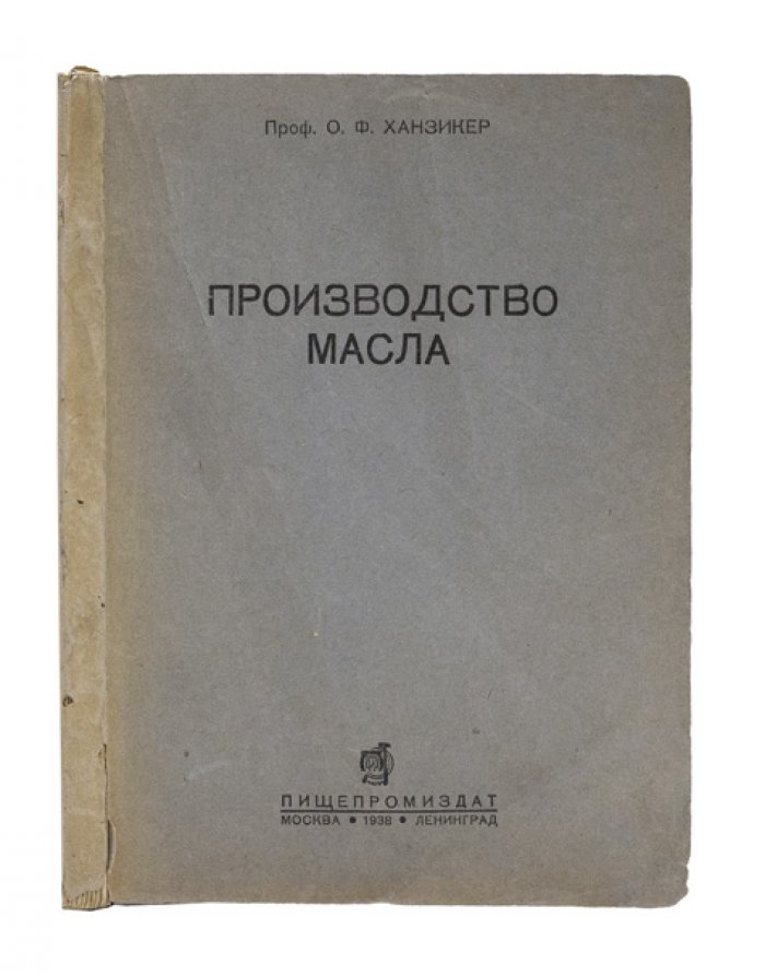 Производство масла: опыт американской маслодельной промышленности (перевод с издания 1927 г.)