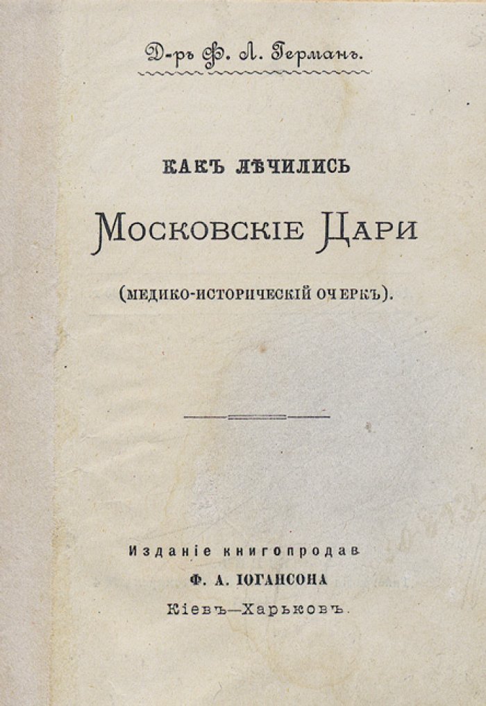 Как лечились московские цари. Медико-исторический очерк