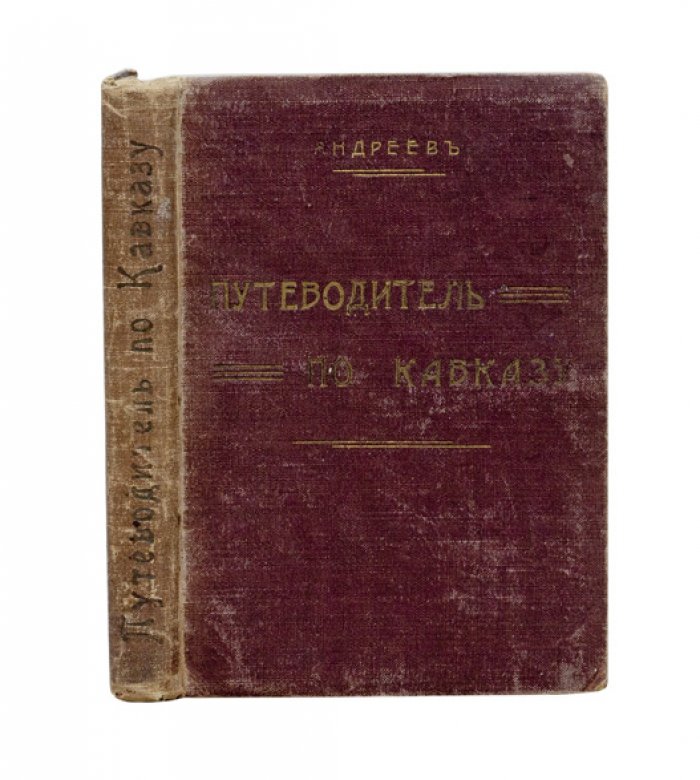 Иллюстрированный путеводитель по Кавказу: виды местностей, достопримечательности и лечебные курорты