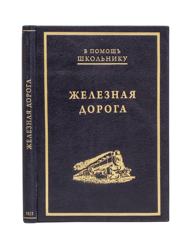 Помощь школьнику: Железная дорога (история, устройство и путешествие поездом)