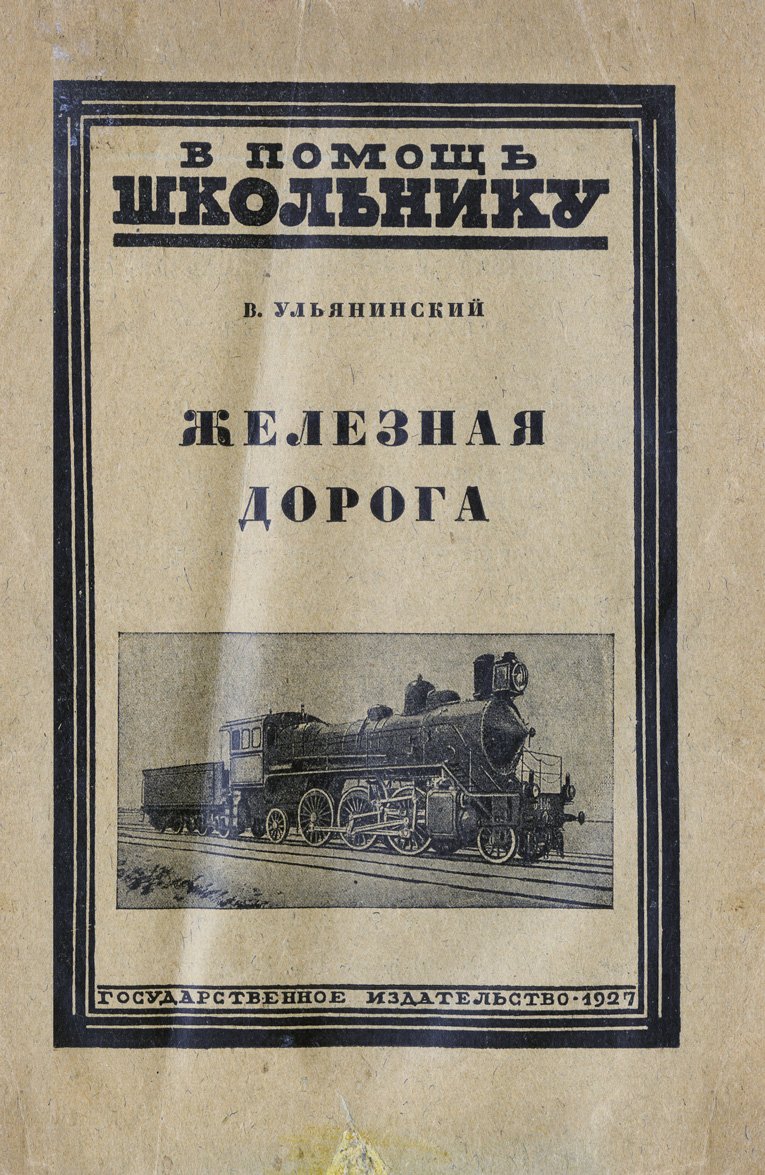 Помощь школьнику: Железная дорога (история, устройство и путешествие поездом)