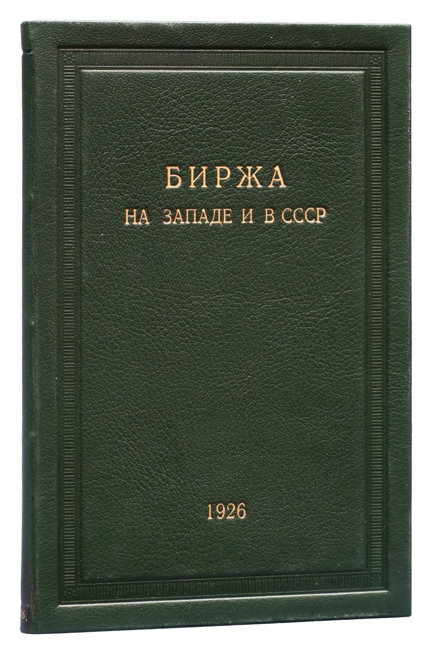 Биржа на Западе и в СССР: сравнительный обзор биржевой деятельности в 1920-х годах