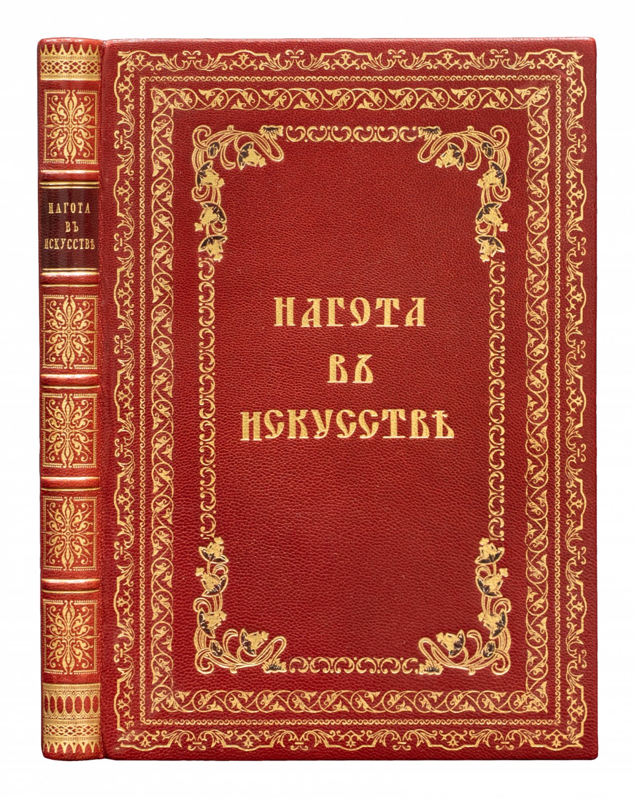 Нагота в искусстве: история изображения обнаженного тела в живописи, скульптуре и графике