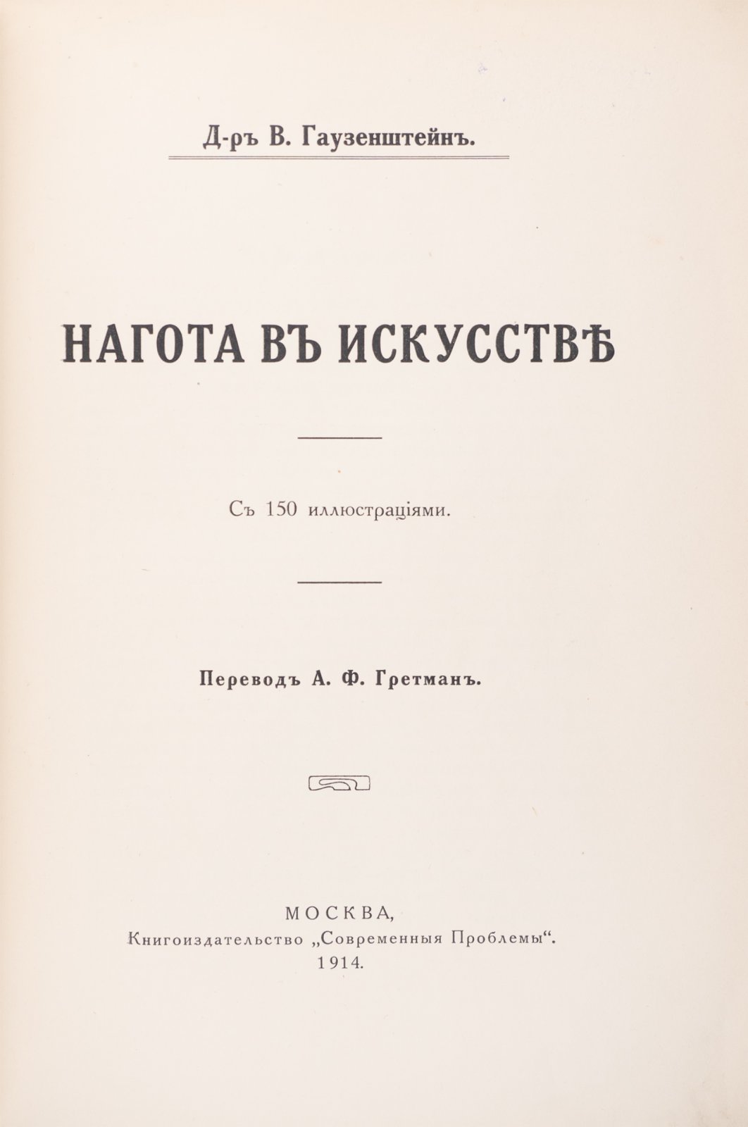 Нагота в искусстве: история изображения обнаженного тела в живописи, скульптуре и графике