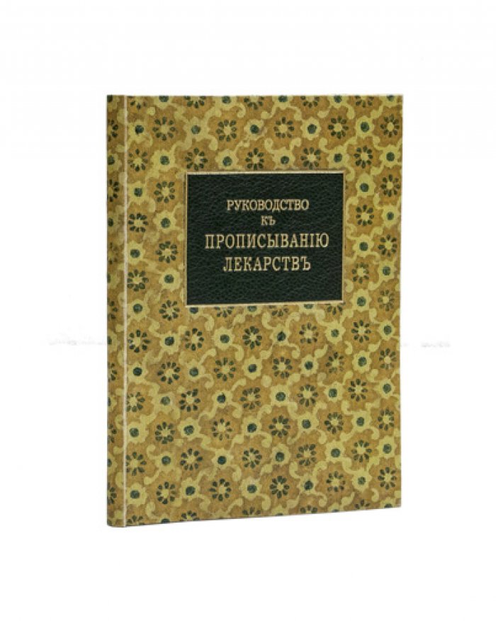 Руководство к прописыванию лекарств: для студентов и врачей (2-е издание, 1918)