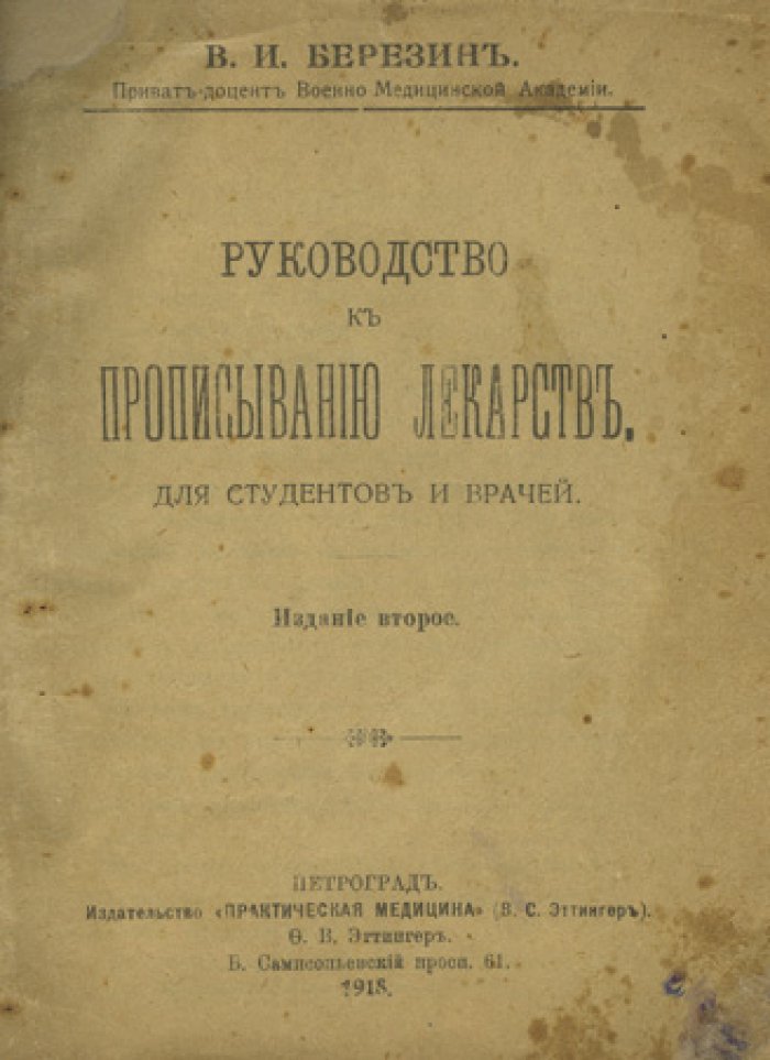 Руководство к прописыванию лекарств: для студентов и врачей (2-е издание, 1918)