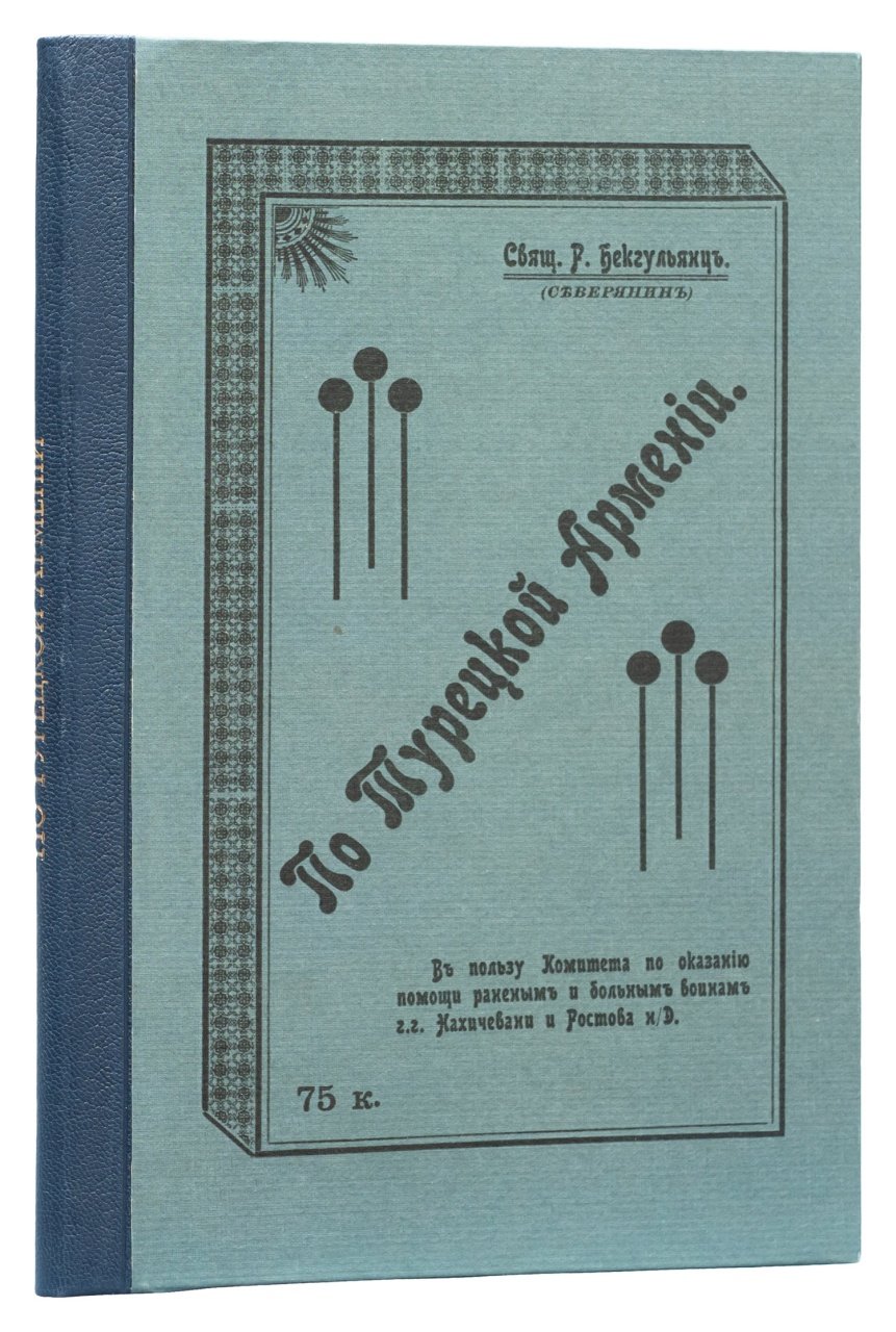 Путешествие по Турецкой Армении (лето 1914 года). Очерки Р. Бекгульянца