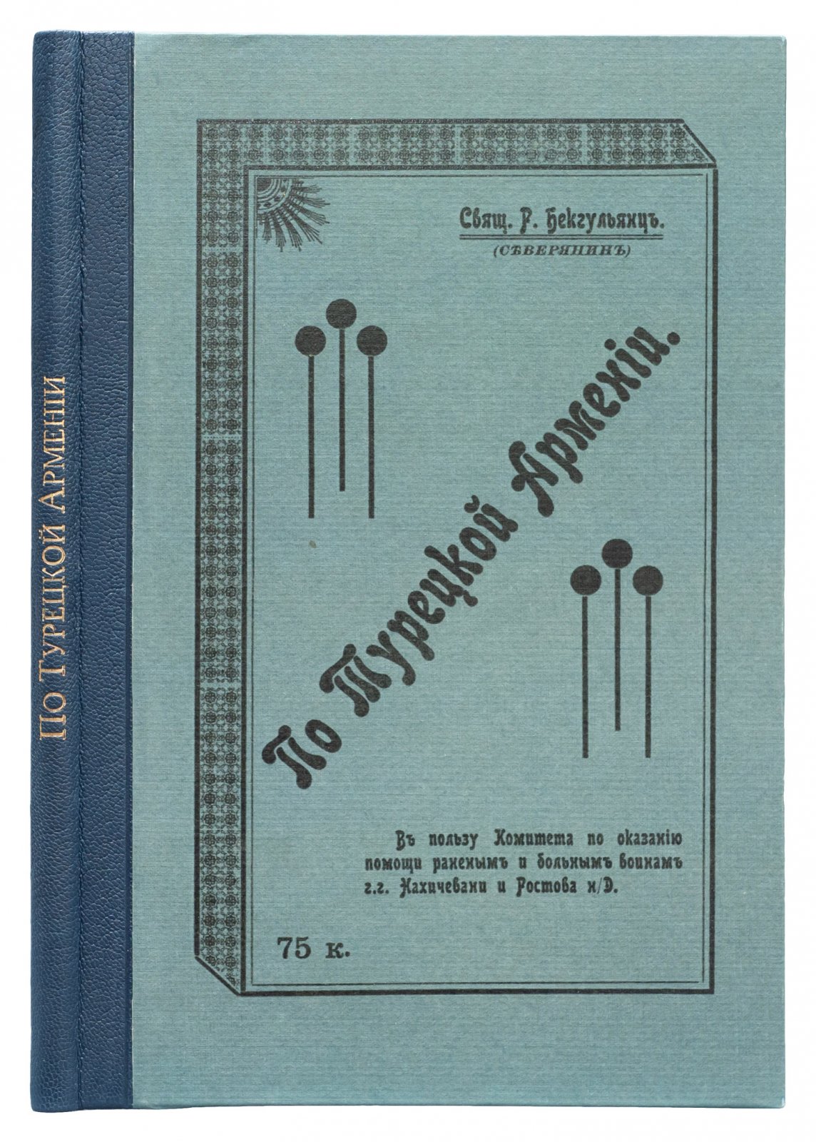 Путешествие по Турецкой Армении (лето 1914 года). Очерки Р. Бекгульянца