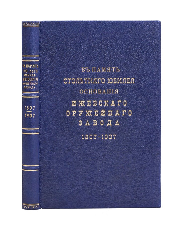 Соловьев А. М. В память столетнего юбилея основания Ижевского оружейного завода (1807–1907). Исторический очерк