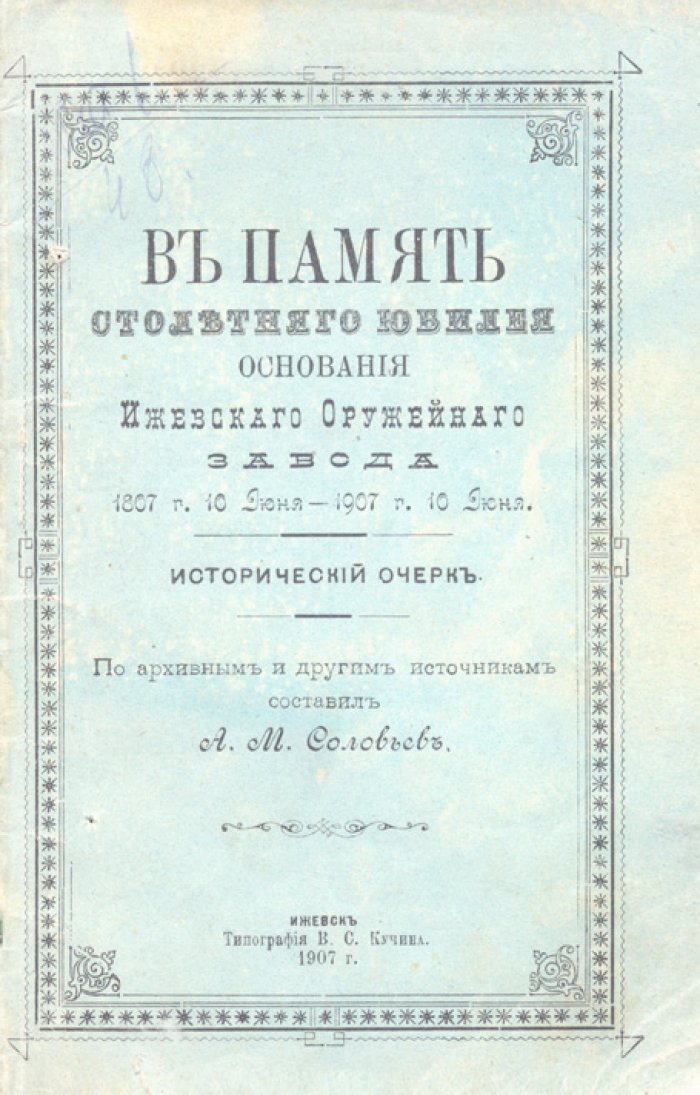 Соловьев А. М. В память столетнего юбилея основания Ижевского оружейного завода (1807–1907). Исторический очерк