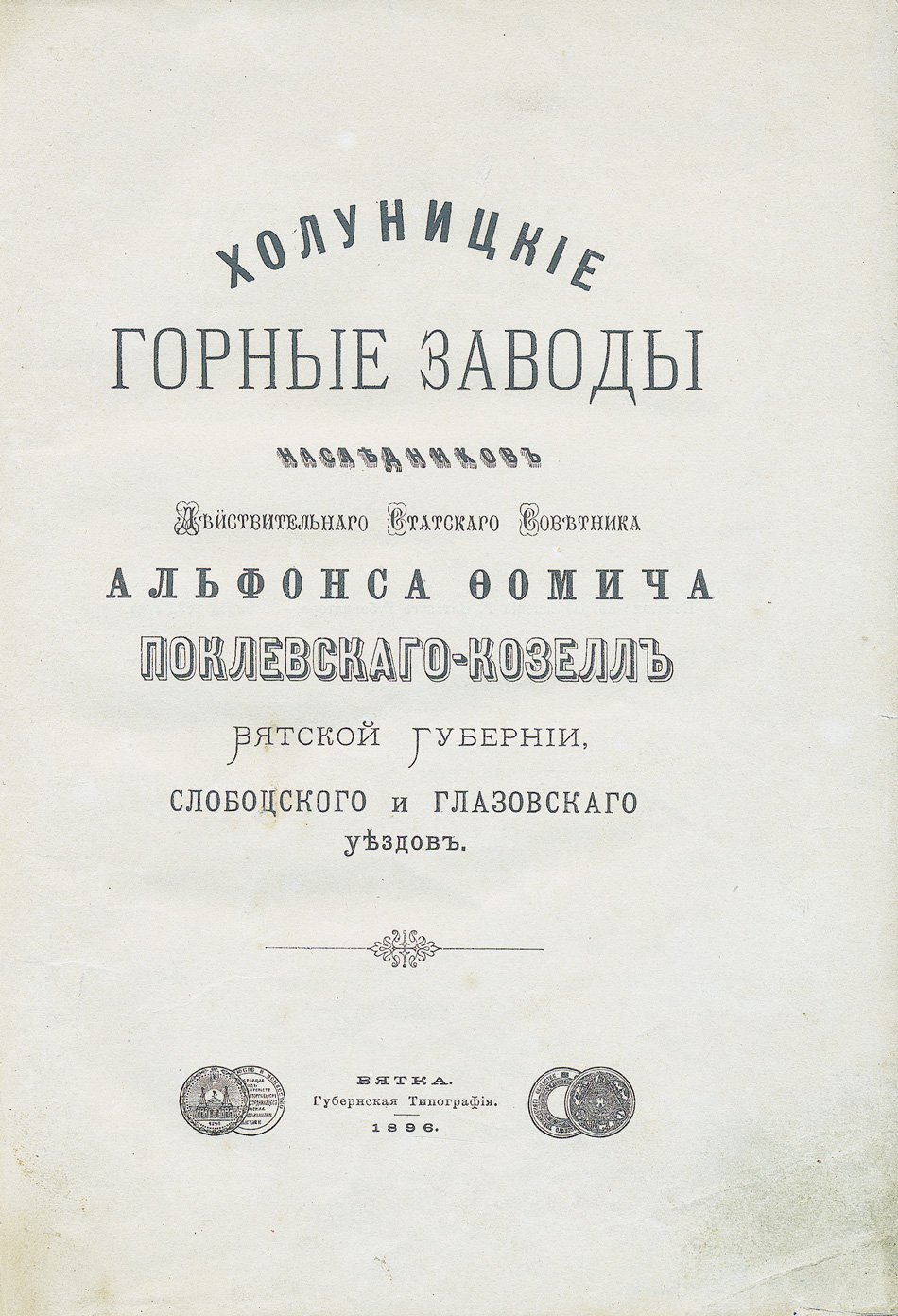 История Холуни́цких горных заводов и заводовладения Поклевских-Козелл (Вятская губерния)