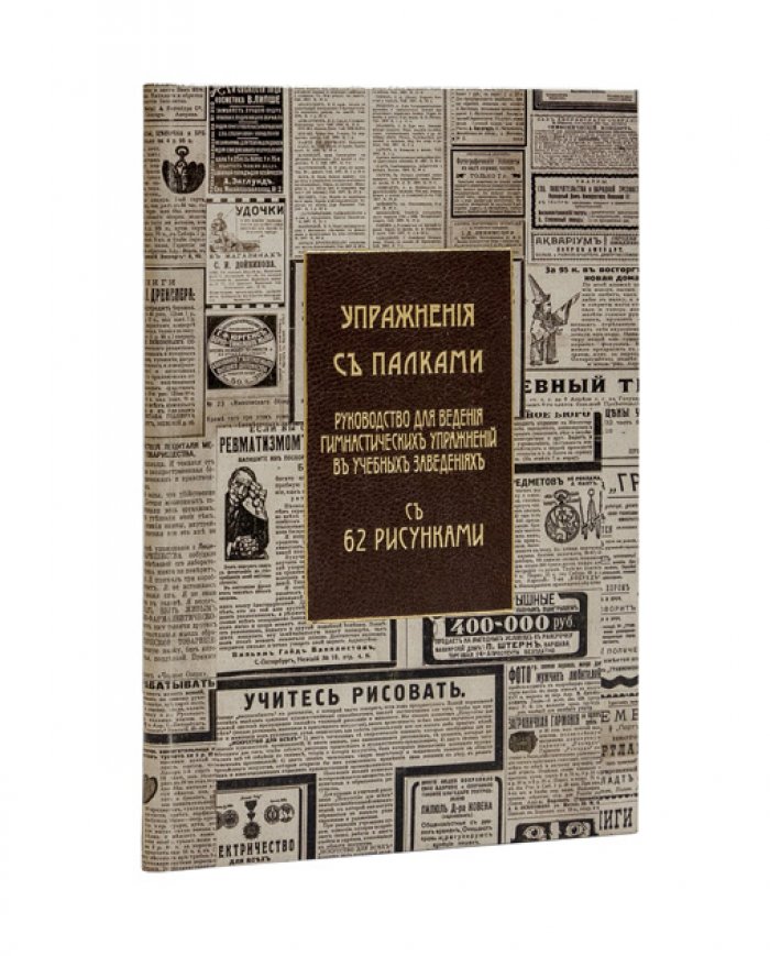 Упражнения с палками: руководство для гимнастических упражнений в учебных заведениях (с 62 рисунками)