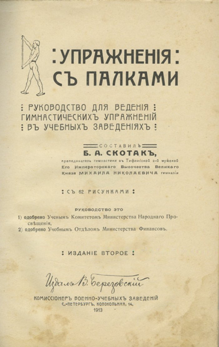 Упражнения с палками: руководство для гимнастических упражнений в учебных заведениях (с 62 рисунками)