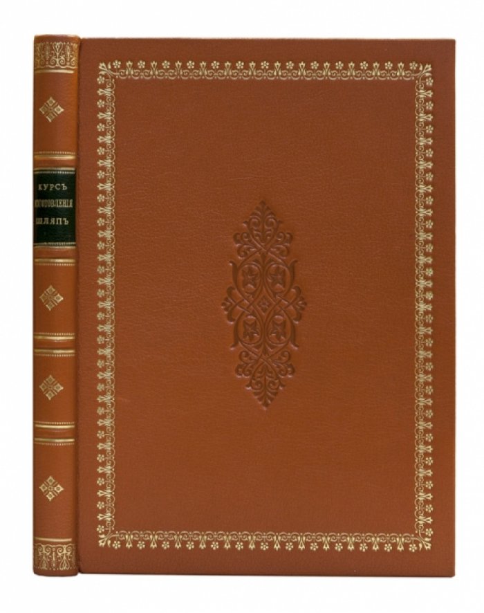 Курс изготовления шляп (1904): искусство модистки, выкройки, отделка и фасоны головных уборов