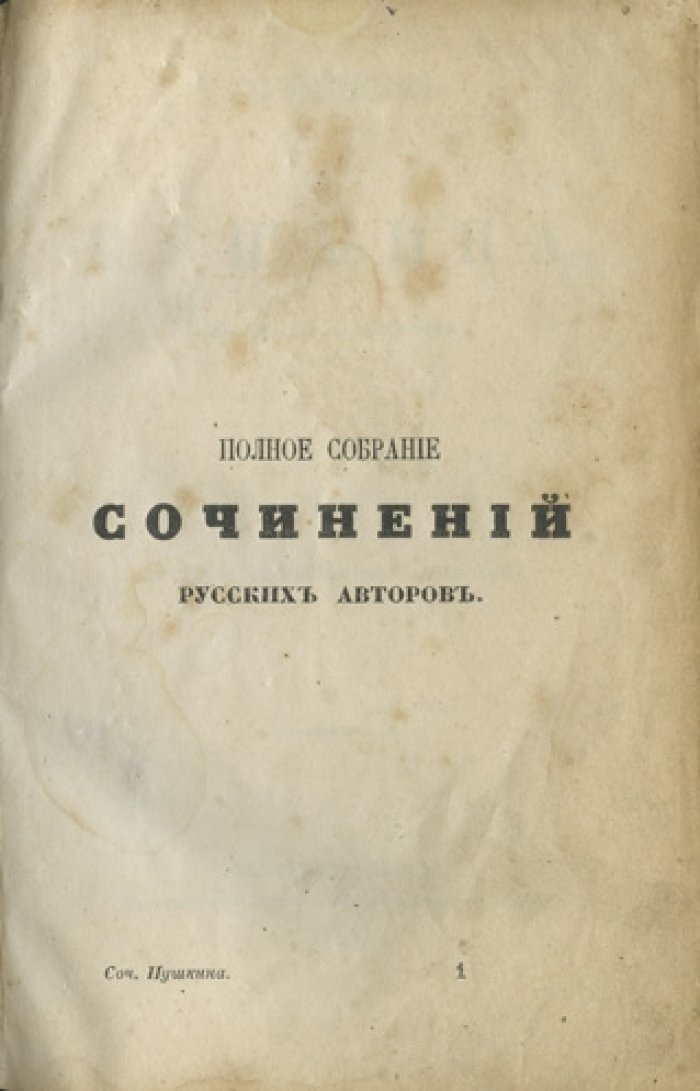 Конволют: сочинения Василия Львовича Пушкина и Дмитрия Владимировича Веневитинова (издание А. Ф. Смирдина, 1855)