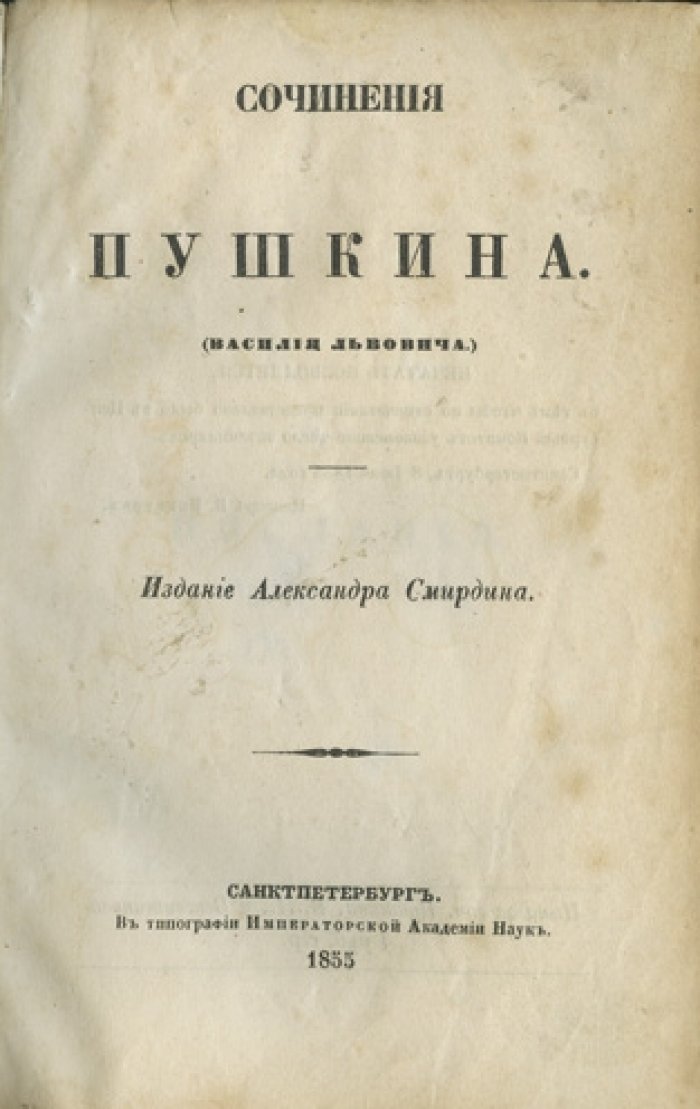 Конволют: сочинения Василия Львовича Пушкина и Дмитрия Владимировича Веневитинова (издание А. Ф. Смирдина, 1855)