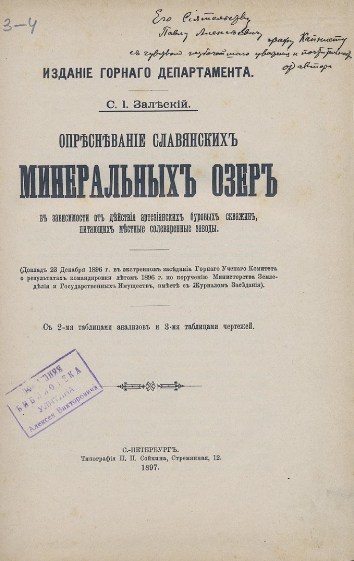 Опресневание славянских минеральных озёр под влиянием артезианских буровых скважин (питание солеваренных заводов). Доклад