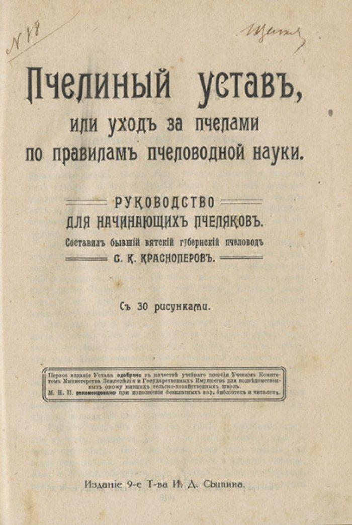 Пчелиный устав, или Уход за пчелами по правилам пчеловодной науки (практическое руководство для начинающих)