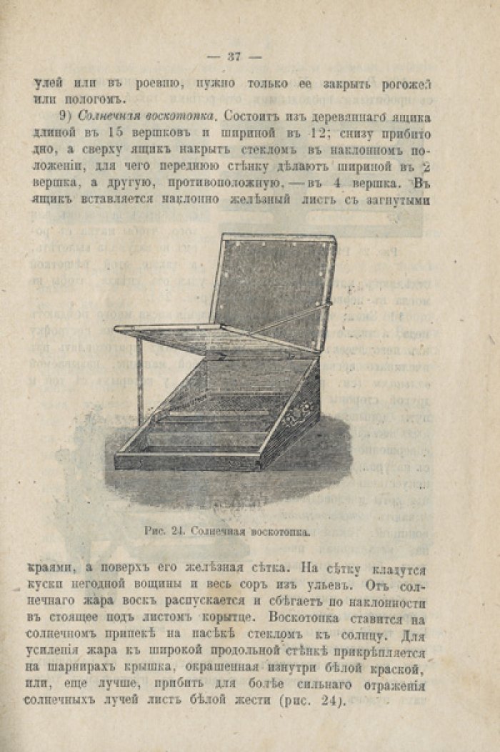 Пчелиный устав, или Уход за пчелами по правилам пчеловодной науки (практическое руководство для начинающих)