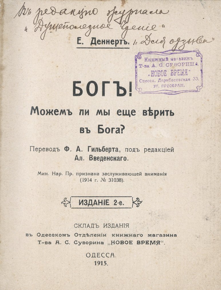 Деннерт Е. Бог! Можем ли мы еще верить в Бога? (о вере, природе и месте человека в мире)