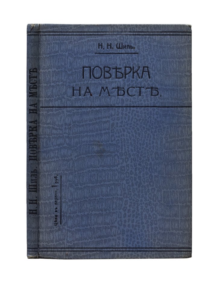 Поверка на месте по гражданским делам: сборник законоположений для судьи и поверенного