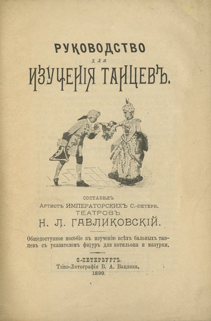 Гавликовский. Руководство для изучения танцев: бальные танцы, указатель фигур для котильона и мазурки