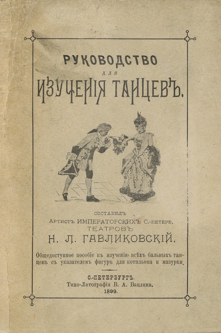 Гавликовский. Руководство для изучения танцев: бальные танцы, указатель фигур для котильона и мазурки