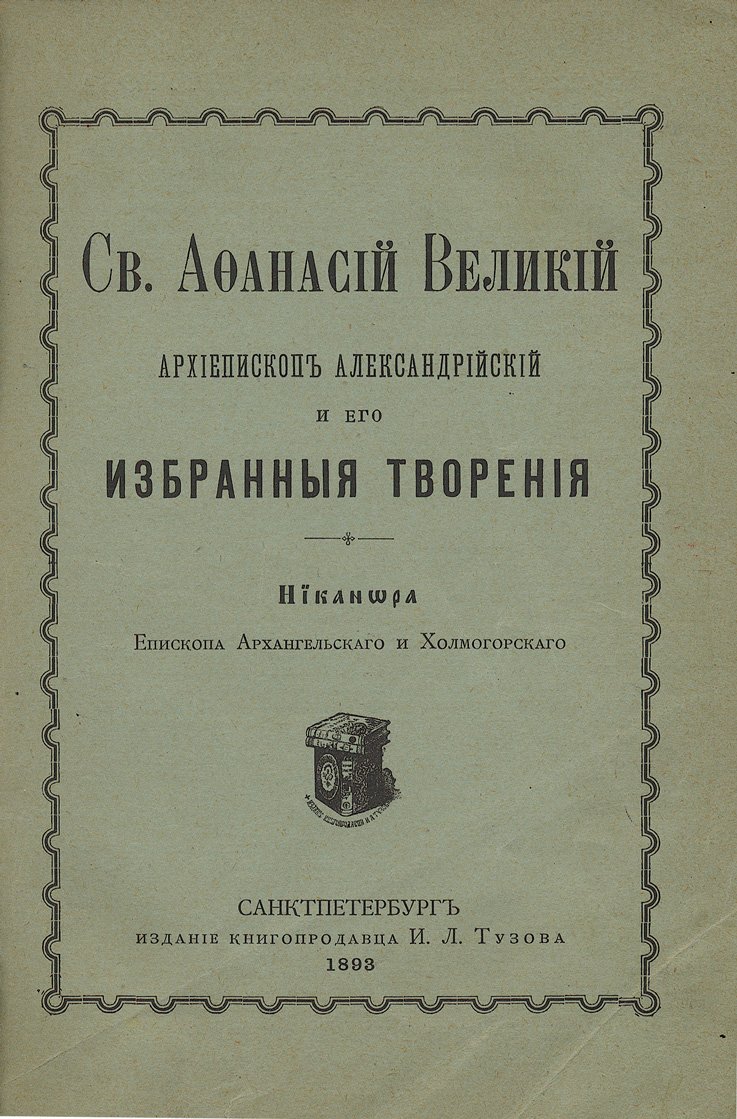Никанор. Святой Афанасий Великий, архиепископ Александрийский, и избранные творения