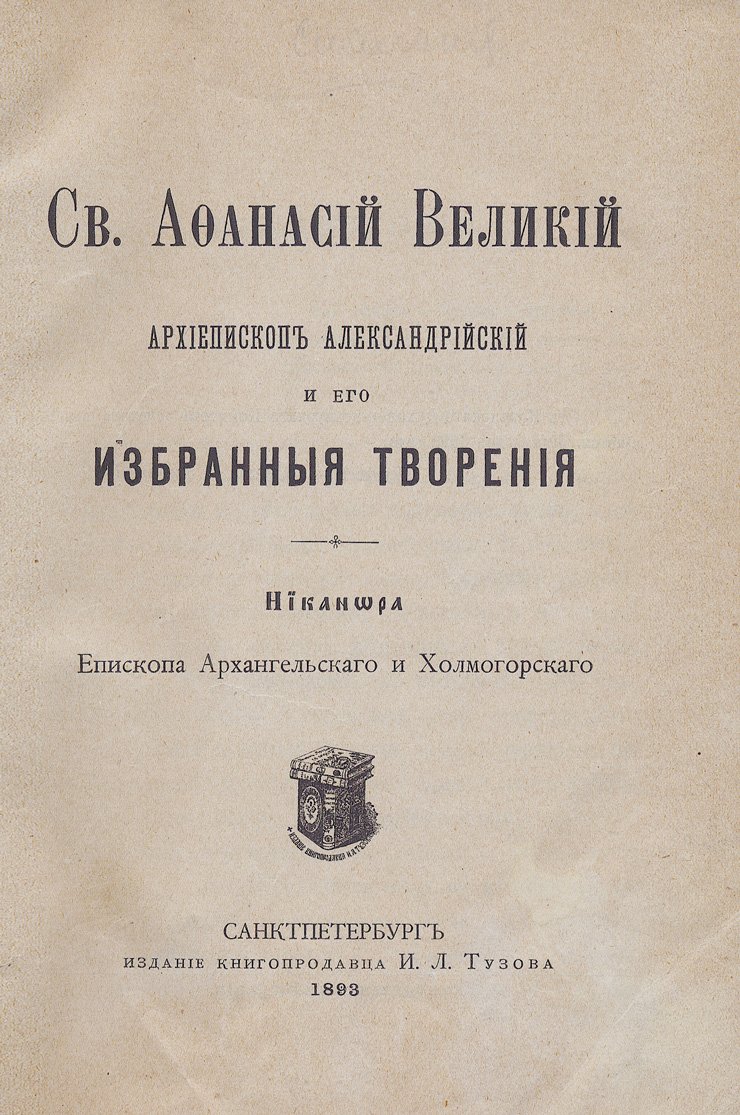 Никанор. Святой Афанасий Великий, архиепископ Александрийский, и избранные творения