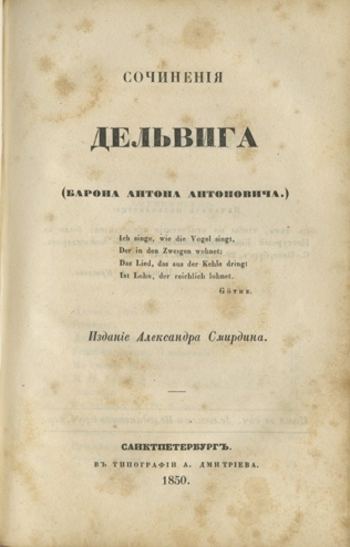 Конволют. Сочинения Ю. А. Нелединского-Мелецкого и А. А. Дельвига. Издание А. Смирдина (1850)