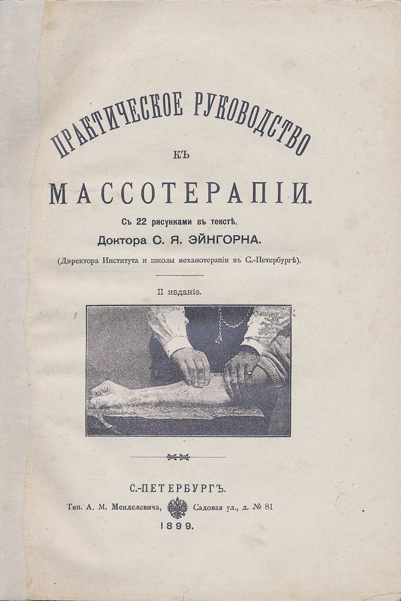 Практическое руководство к массажу (лечебная массотерапия): приемы, показания при заболеваниях, 22 рисунка в тексте