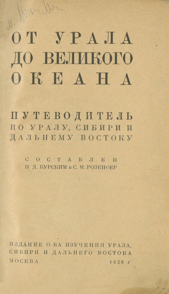 От Урала до Великого океана. Путеводитель по Уралу, Сибири и Дальнему Востоку (в т.ч. маршруты Северной Маньчжурии)